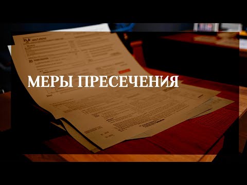 Видео: Меры пресечения
