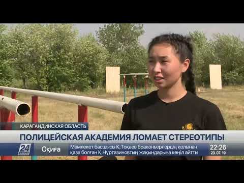 Видео: Карагандинская полицейская академия ломает стереотипы