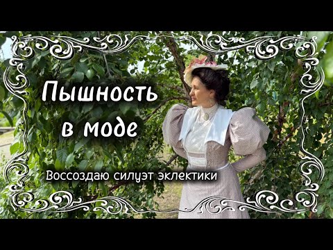 Видео: Новое видео - от покупки ткани по скидке до воссоздания пышного образа Эклектики