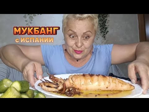 Видео: МУКБАНГ🦑ГИГАНТСКИЙ КАЛЬМАР с ЧЕСНОКОМ в ОЛИВКОВОМ МАСЛЕ/В ИСПАНИИ СТАРУШКИ ДЕЛАЮТ ТОПЛЕС на ПЛЯЖАХ