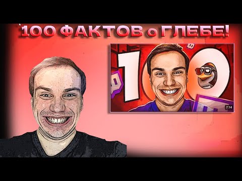 Видео: ГЛЕБ СМОТРИТ 100 ФАКТОВ о SASAVOT