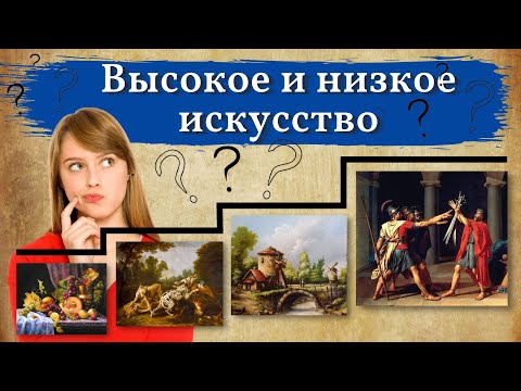 Видео: Картины для УМНЫХ и ГЛУПЫХ. Высокое и низкое искусство — что это?
