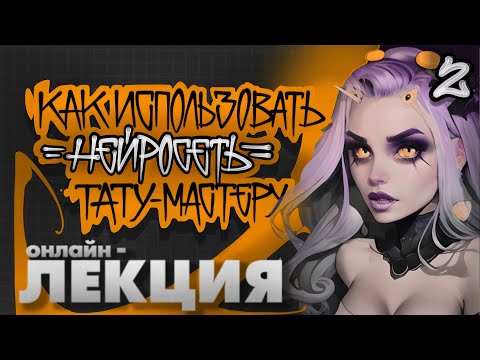 Видео: Как пользоваться нейросетями тату-мастеру | Эскиз для тату через нейросеть | Лекция | JUNK PUNK #2