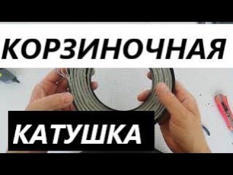 Видео: Как сделать корзиночную  катушку для металлоискателя .