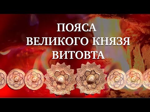 Видео: ПОЯСА ВЕЛИКОГО КНЯЗЯ ВИТОВТА | Документальный фильм | HD | Загадки истории