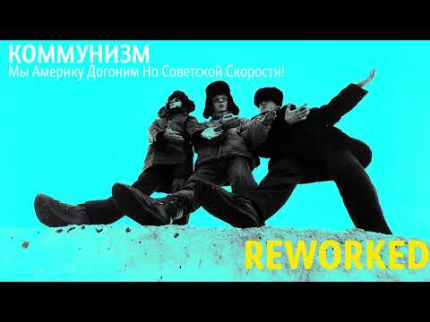 Видео: Коммунизм - Мы Америку Догоним На Советской Скорости! (Переработка)