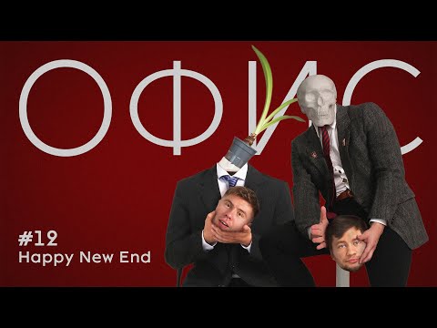 Видео: Офис. Эпизод 12. Happy New End.