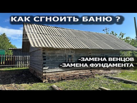 Видео: КАК СГНОИТЬ БАНЮ ?! ЗАМЕНА СГНИВШЕГО БРУСА / МОНТАЖ ФУНДАМЕНТА