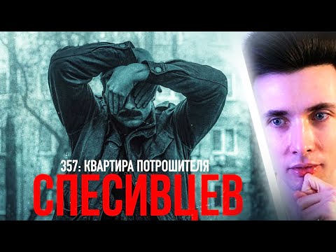 Видео: ХЕСУС СМОТРИТ: 357: КВАРТИРА ПОТРОШИТЕЛЯ | СПЕСИВЦЕВ [MINDHUNTER]