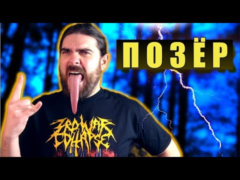 Видео: FARVANN RUS: Как распознать позёра