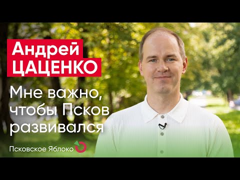 Видео: Андрей Цаценко. Мне важно, чтобы Псков развивался / кандидаты Псковского «Яблока»