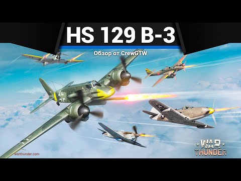 Видео: ЛЕТАЮЩИЙ ТОПОР Hs 129 B-3 в War Thunder