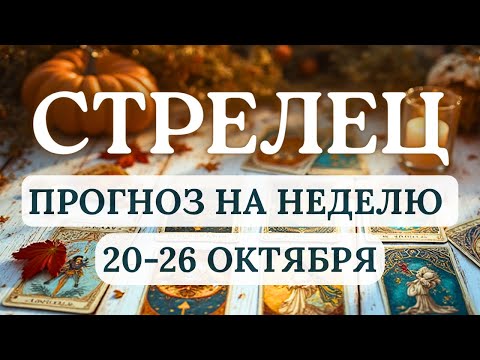 Видео: СТРЕЛЕЦ♐ВРЕМЯ МАТЕРИАЛЬНОГО РОСТА И УКРЕПЛЕНИЯ СТАТУСА ♐ГОРОСКОП НА НЕДЕЛЮ С 20 ПО 26 ОКТЯБРЯ 2025