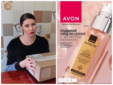 Видео: Эйвон октябрь 2025. Спустя длительное время снова делаю заказ в компании! Смотрим)
