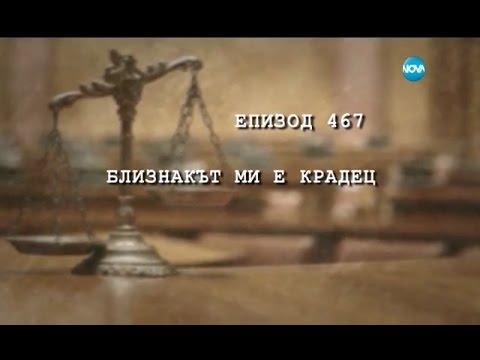 Видео: Съдебен спор - Епизод 467 - Близнакът ми е крадец (21.05.2017)