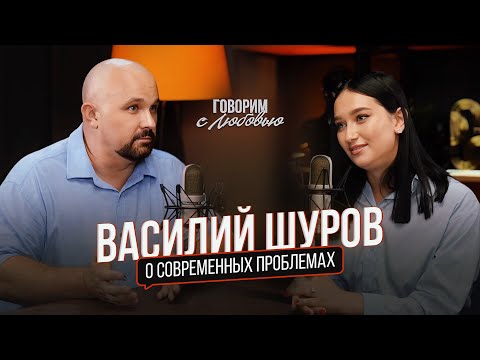 Видео: Василий Шуров-проблемы с родителями, личные границы, трудоголизм, страхи и психосоматика