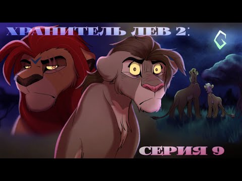 Видео: ХРАНИТЕЛЬ ЛЕВ 2 | серия 9 - Родительское беспокойство