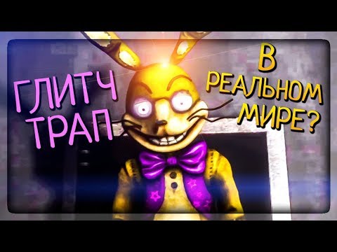 Видео: ГЛИТЧТРАП В РЕАЛЬНОМ МИРЕ? ФИНАЛ ИГРЫ ▶️ Five nights at Freddy's: Back in the 80's #3