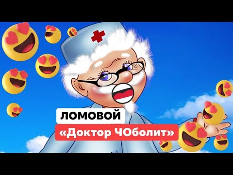 Видео: ЛОМОВОЙ - Доктор ЧОболит