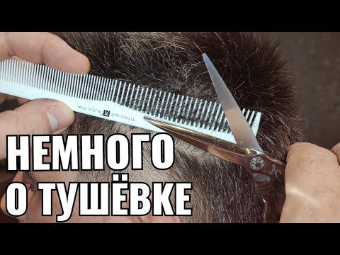 Видео: Немного о тушёвке.