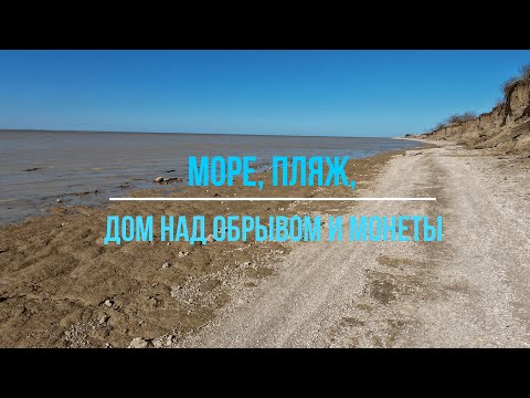 Видео: Море, пляж, дом над обрывом и монеты.