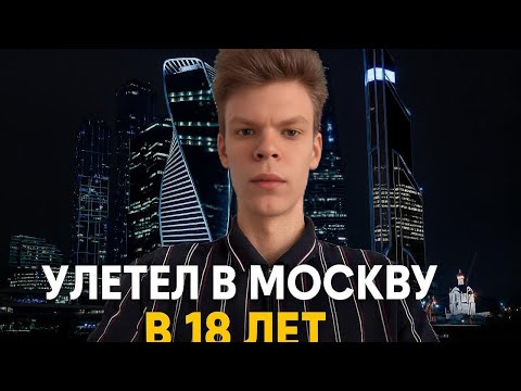 Видео: В 18 лет уехал в Москву на Последние Деньги. True Vlog #43