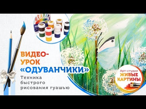 Видео: Как нарисовать Одуванчики гуашью. Техника для начинающих.