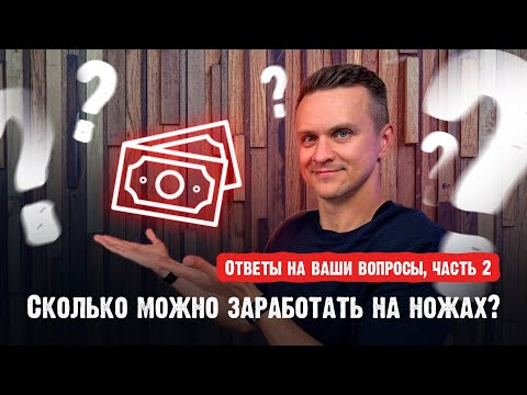 Видео: Отвечаю на ваши вопросы! Сколько можно заработать на ножах?