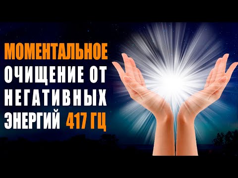 Видео: 417 гц Очищение от Негативных Энергий | Музыка 8 Часов Исцеления | Защита от Вирусов и Негатива