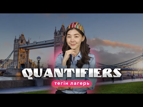 Видео: АҒЫЛШЫН | MISS AZHAR | ТЕГІН ЛАГЕРЬ | QUANTIFIERS