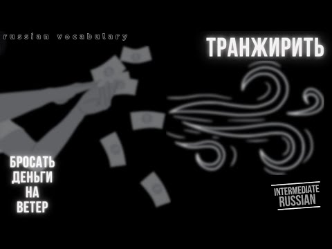 Видео: Intermediate Russian: бросать деньги на ветер и транжирить