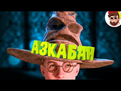 Видео: Меня распределили в АЗКАБАН 😏 ( Hogwarts Legacy / Мемы и баги )