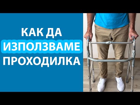 Видео: Как правилно да използваме проходилка | HomeRehab