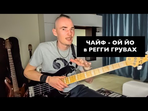 Видео: ЧАЙФ- Никто не услышит (ОЙ ЙО) РАЗБОР Как играть РЕГГИ партии на бас гитаре?