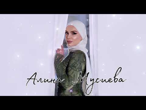 Видео: ИНГУШСКАЯ Песня Алина Мусиева - Набараг1 янна