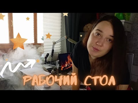 Видео: РАСХЛАМЛЕНИЕ рабочий стол 😅 В новый год без нужных вещей || Вся канцелярия, заброшенный бизнес🙈