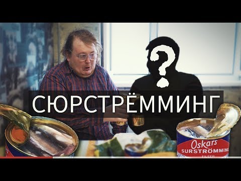 Видео: Сюрстрёмминг