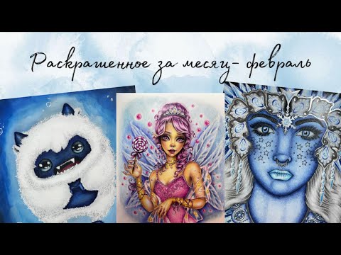 Видео: Раскрашенное за месяц февраль
