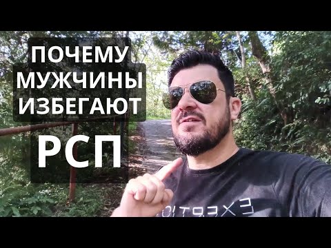 Видео: Почему мужчины не хотят ЖЕНИТЬСЯ на РСП?