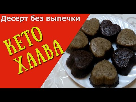 Видео: Кето халва. Шикарный низкоуглеводный десерт. LOW CARB\KETO