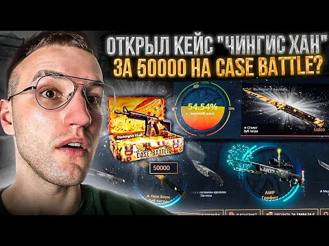 Видео: с 10000 до КЕЙСА "ЧИНГИЗ ХАН" за 50000 на CASE BATTLE | КЕЙС БАТЛ (CS GO) (2 часть)
