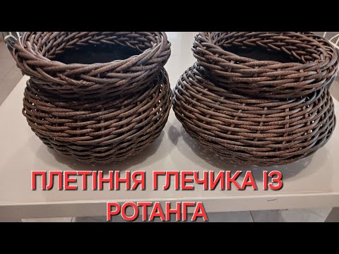 Видео: Плетіння  горщика в формі  ГЛЕЧИКА із  ротанга # гортенземанка  #ротанг