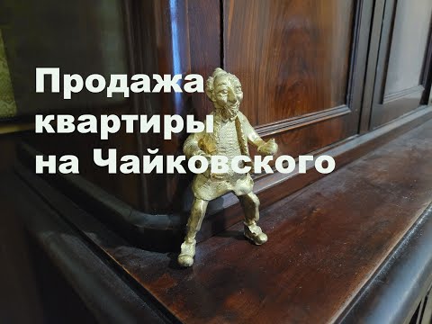 Видео: Продажа квартиры в центре Санкт-Петербурга на ул. Чайковского д. 43