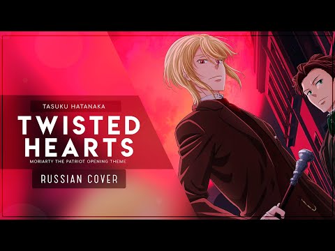 Видео: ❮Gareligos❯ Moriarty The Patriot - TWISTED HEARTS RUS COVER 〖Moriarty The Patriot на русском〗