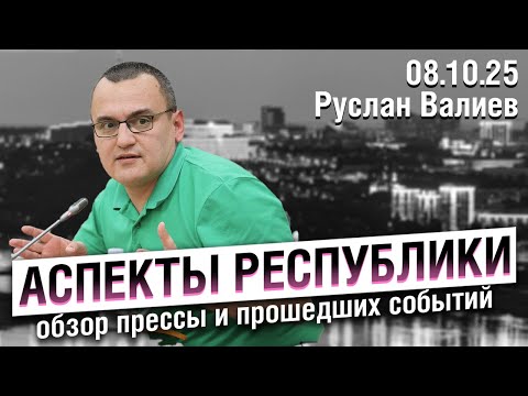 Видео: «Аспекты республики» от 08.10.25/ Проект застройки за монументом Дружбы, подготовка к Дню Республики
