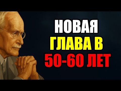 Видео: 50 и 60 ЛЕТ: ВАШ НОВЫЙ СТАРТ! Как кардинально изменить жизнь СЕЙЧАС | Карл Юнг