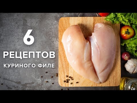 Видео: 6 РЕЦЕПТОВ куриного филе, которые стоит приготовить ❤️ ПРАВИЛЬНОЕ ПИТАНИЕ ☆ Виктория Субботина