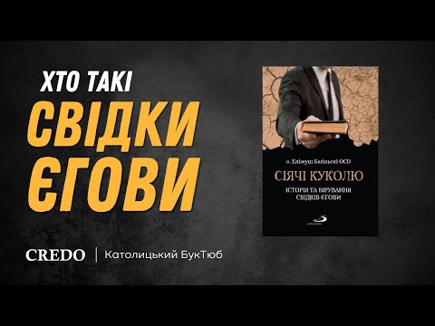 Видео: Хто такі Свідки Єгови