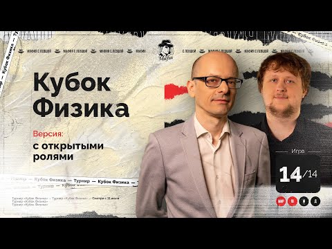 Видео: ИГРА 14. ФИНАЛ + часть ИСПОВЕДИ. Кубок ФИЗИКА. Мафия с Левшой.  Разбор от Алиота