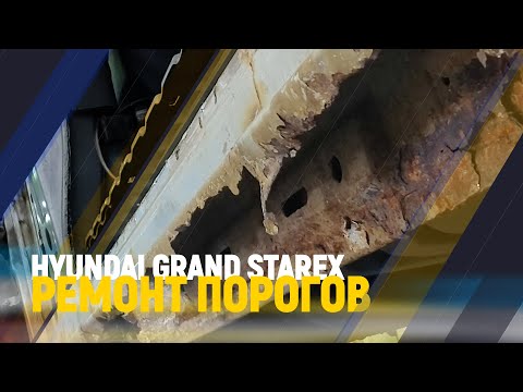 Видео: Hyundai grand starex ремонт порогов